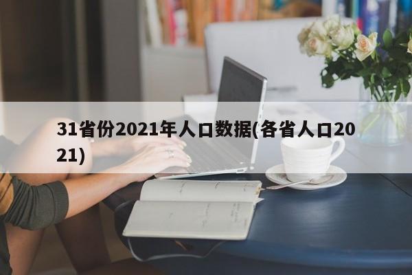 31省份2021年人口数据(各省人口2021)