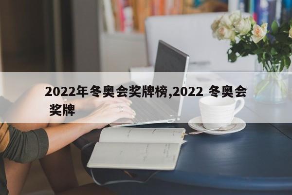 2022年冬奥会奖牌榜,2022 冬奥会 奖牌