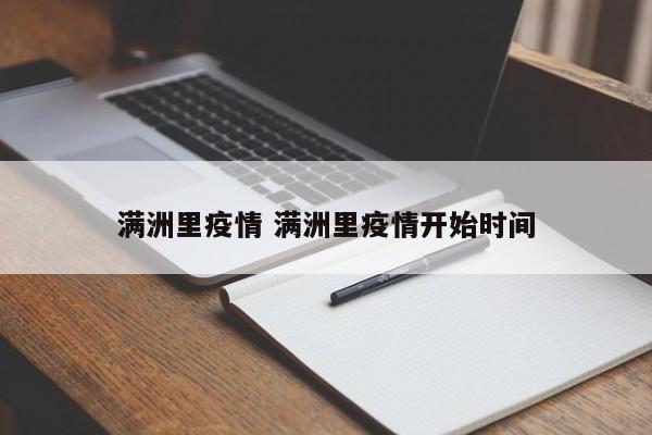 满洲里疫情 满洲里疫情开始时间