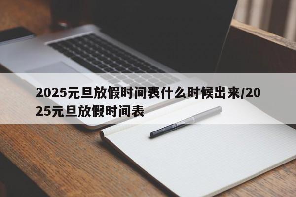 2025元旦放假时间表什么时候出来/2025元旦放假时间表