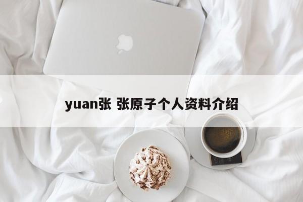 yuan张 张原子个人资料介绍