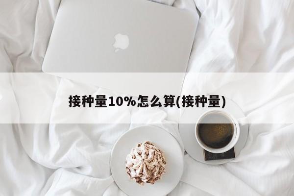 接种量10%怎么算(接种量)