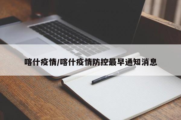喀什疫情/喀什疫情防控最早通知消息