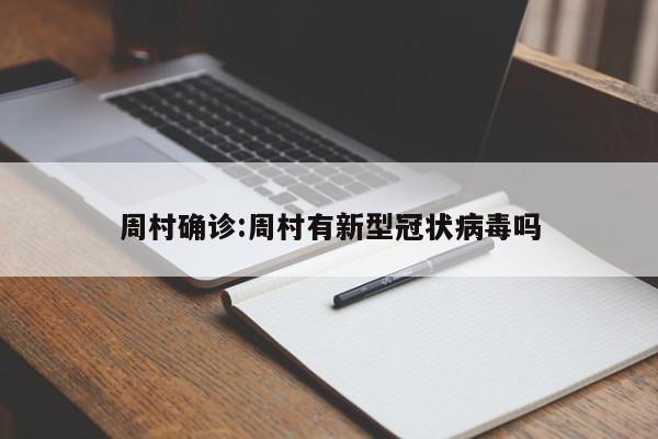 周村确诊:周村有新型冠状病毒吗