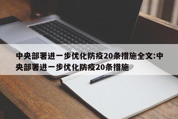 中央部署进一步优化防疫20条措施全文:中央部署进一步优化防疫20条措施