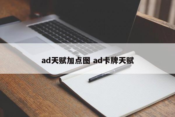 ad天赋加点图 ad卡牌天赋