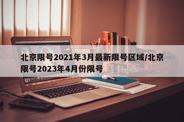 北京限号2021年3月最新限号区域/北京限号2023年4月份限号
