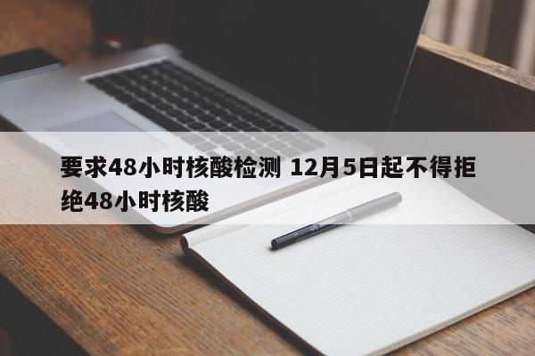 要求48小时核酸检测 12月5日起不得拒绝48小时核酸
