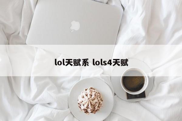 lol天赋系 lols4天赋