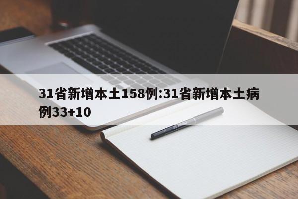 31省新增本土158例:31省新增本土病例33+10