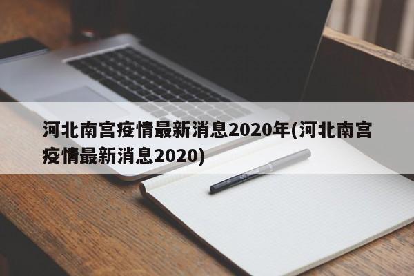 河北南宫疫情最新消息2020年(河北南宫疫情最新消息2020)