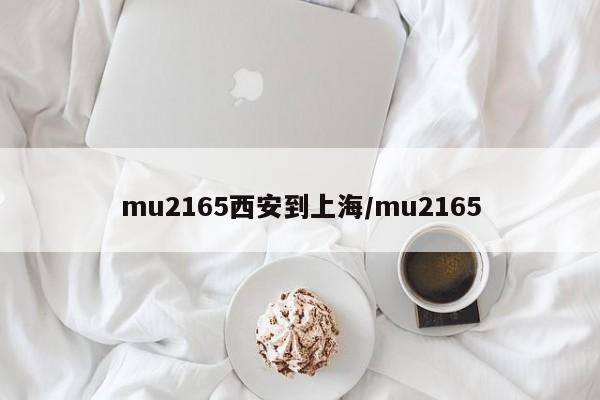 mu2165西安到上海/mu2165