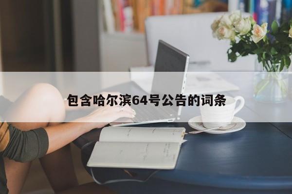包含哈尔滨64号公告的词条