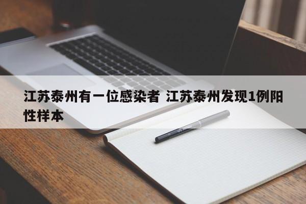 江苏泰州有一位感染者 江苏泰州发现1例阳性样本