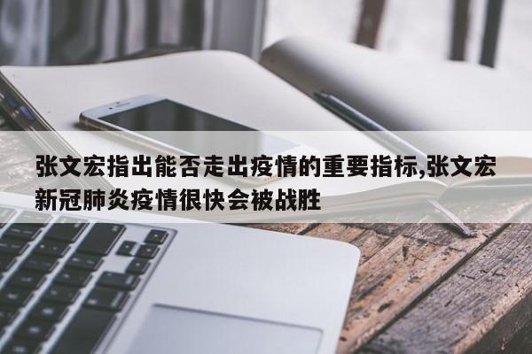 张文宏指出能否走出疫情的重要指标,张文宏新冠肺炎疫情很快会被战胜