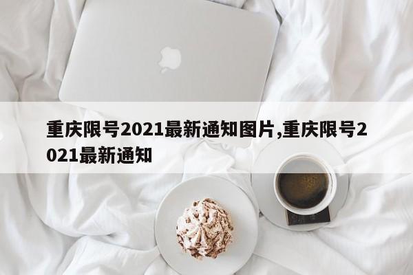 重庆限号2021最新通知图片,重庆限号2021最新通知
