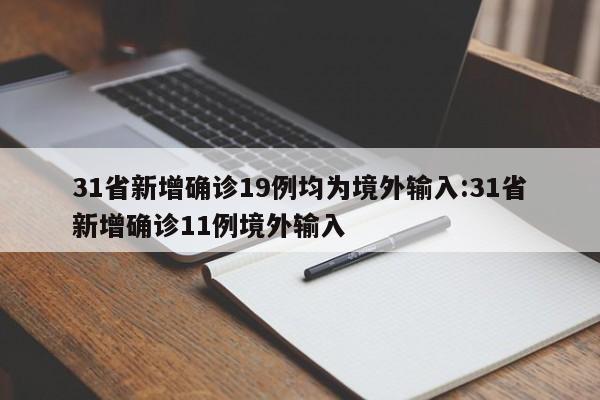 31省新增确诊19例均为境外输入:31省新增确诊11例境外输入