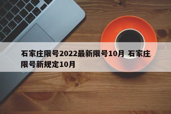 石家庄限号2022最新限号10月 石家庄限号新规定10月