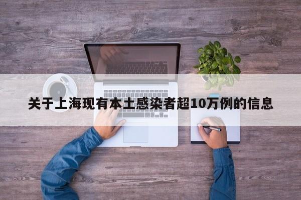 关于上海现有本土感染者超10万例的信息