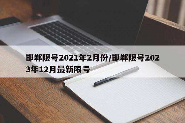 邯郸限号2021年2月份/邯郸限号2023年12月最新限号