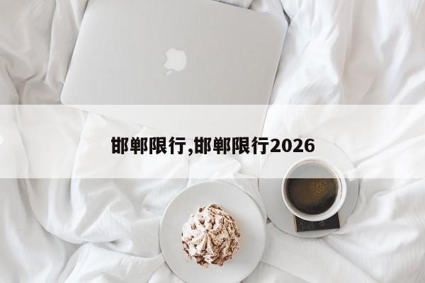 邯郸限行,邯郸限行2026
