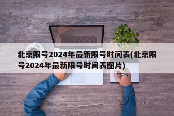 北京限号2024年最新限号时间表(北京限号2024年最新限号时间表图片)