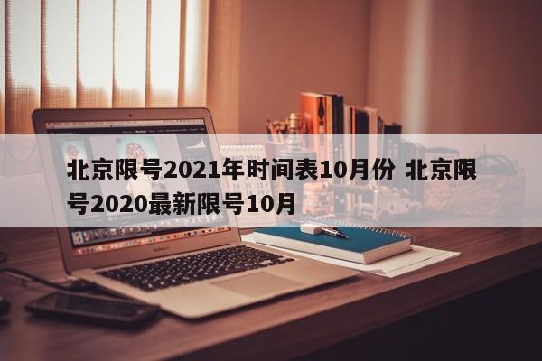 北京限号2021年时间表10月份 北京限号2020最新限号10月