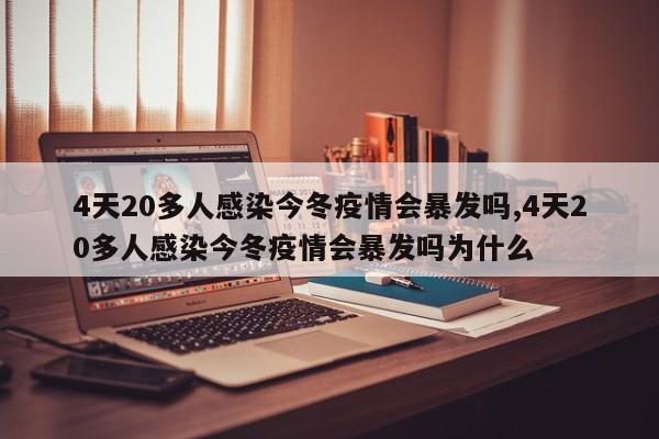 4天20多人感染今冬疫情会暴发吗,4天20多人感染今冬疫情会暴发吗为什么