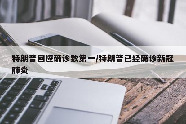 特朗普回应确诊数第一/特朗普已经确诊新冠肺炎