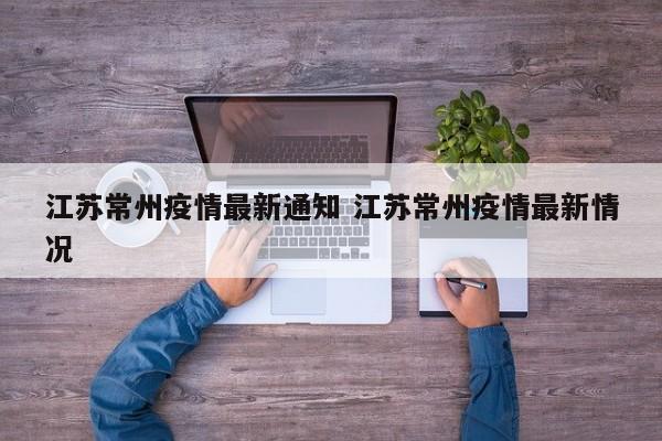 江苏常州疫情最新通知 江苏常州疫情最新情况