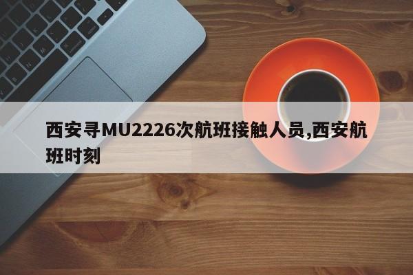 西安寻MU2226次航班接触人员,西安航班时刻