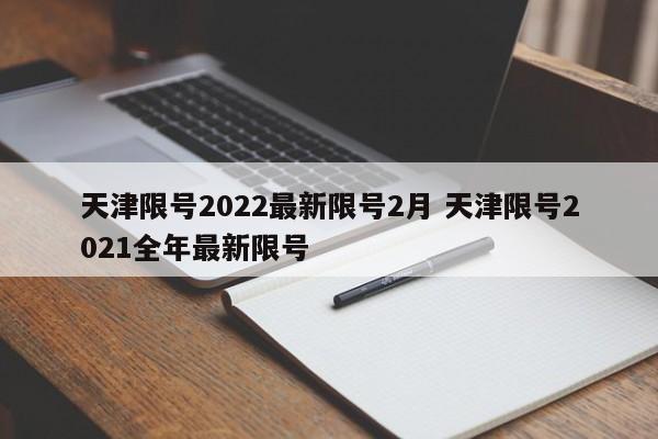 天津限号2022最新限号2月 天津限号2021全年最新限号