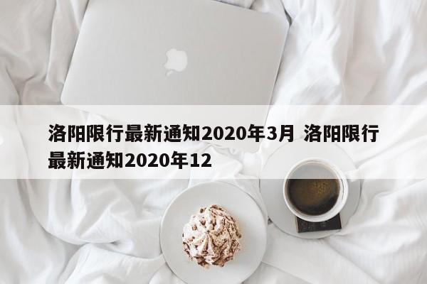 洛阳限行最新通知2020年3月 洛阳限行最新通知2020年12