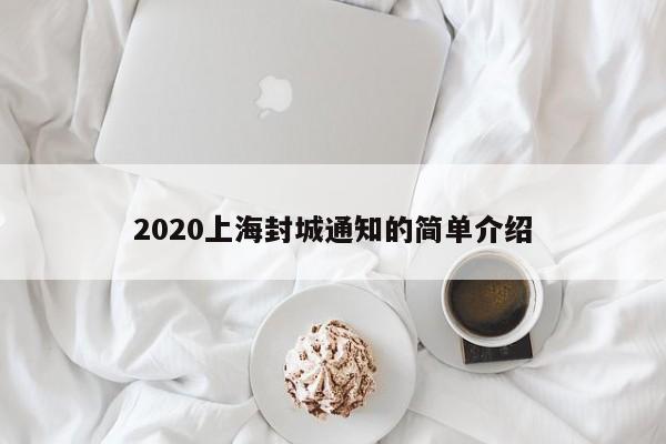 2020上海封城通知的简单介绍