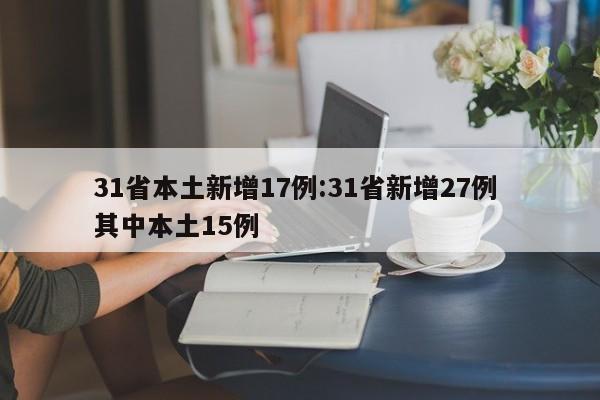 31省本土新增17例:31省新增27例 其中本土15例
