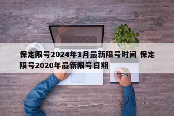 保定限号2024年1月最新限号时间 保定限号2020年最新限号日期