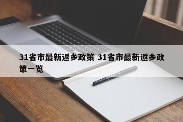 31省市最新返乡政策 31省市最新返乡政策一览