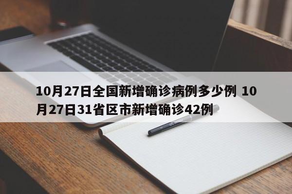 10月27日全国新增确诊病例多少例 10月27日31省区市新增确诊42例