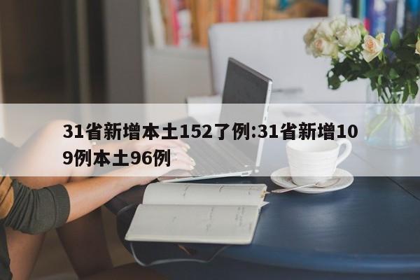 31省新增本土152了例:31省新增109例本土96例