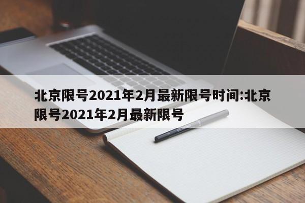 北京限号2021年2月最新限号时间:北京限号2021年2月最新限号