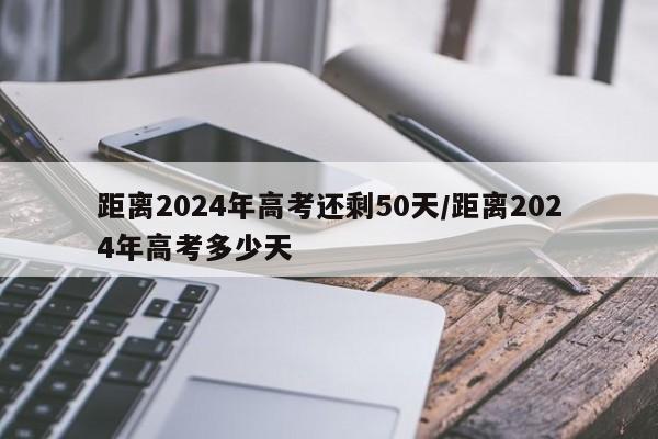 距离2024年高考还剩50天/距离2024年高考多少天