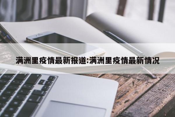满洲里疫情最新报道:满洲里疫情最新情况