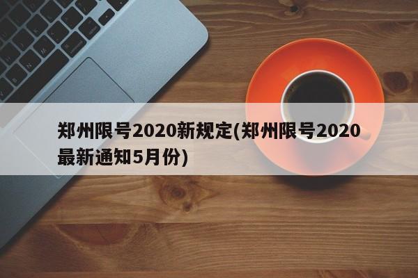 郑州限号2020新规定(郑州限号2020最新通知5月份)