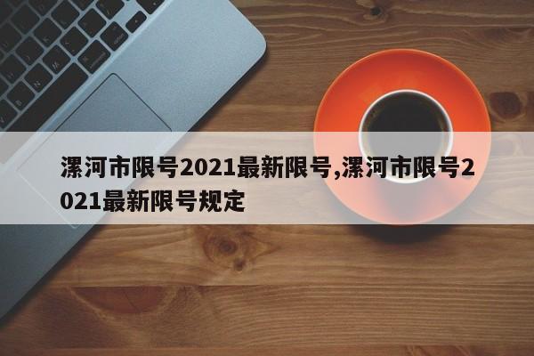 漯河市限号2021最新限号,漯河市限号2021最新限号规定