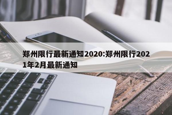 郑州限行最新通知2020:郑州限行2021年2月最新通知