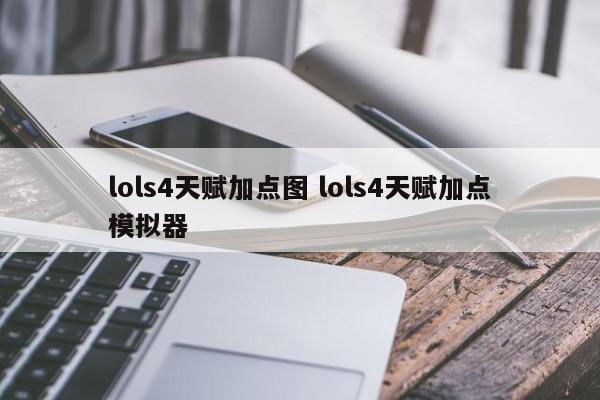 lols4天赋加点图 lols4天赋加点模拟器