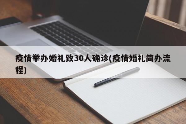 疫情举办婚礼致30人确诊(疫情婚礼简办流程)