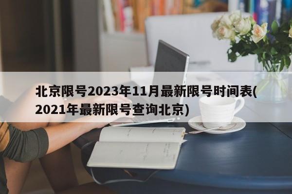 北京限号2023年11月最新限号时间表(2021年最新限号查询北京)