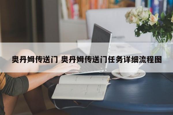 奥丹姆传送门 奥丹姆传送门任务详细流程图