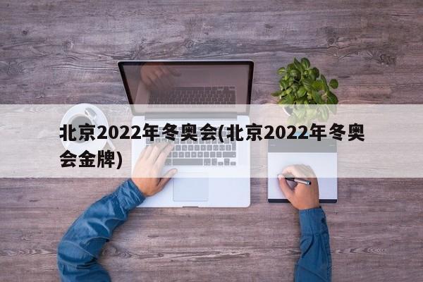 北京2022年冬奥会(北京2022年冬奥会金牌)